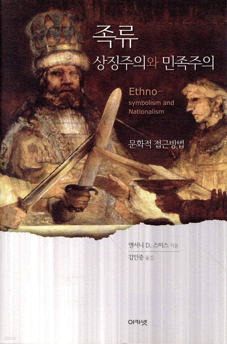 족류-상징주의와 민족주의