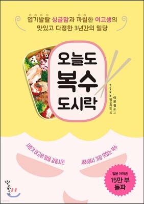 오늘도 복수도시락