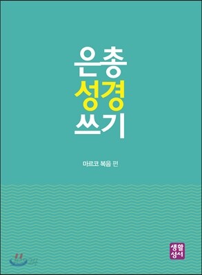 은총 성경 쓰기 마르코 복음 편