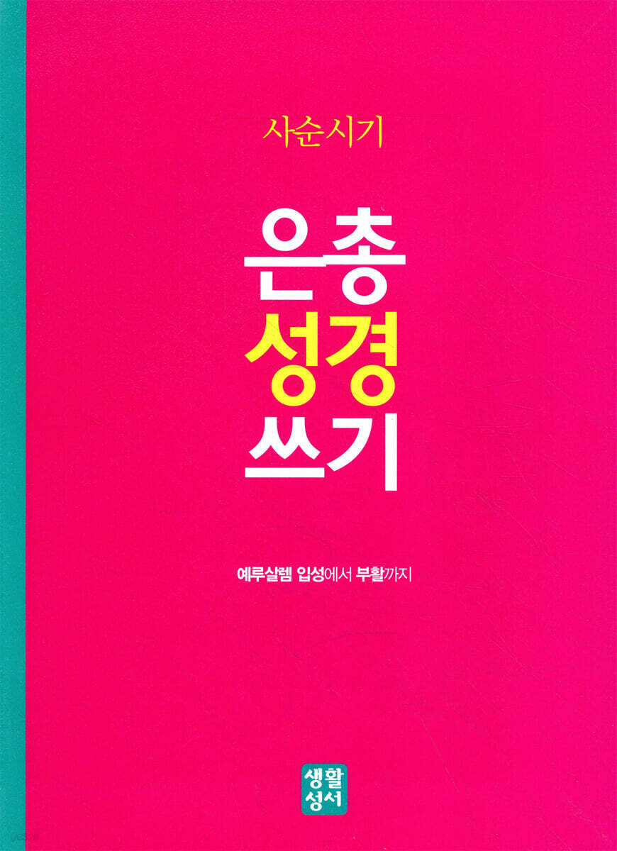 사순시기 은총 성경 쓰기