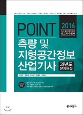 2016 포인트 측량 및 지형공간정보산업기사 과년도 문제해설