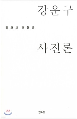 강운구 사진론