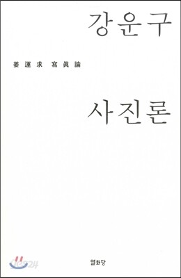 강운구 사진론