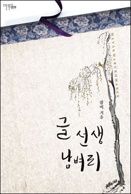 글 선생 남벼리 (개정판)