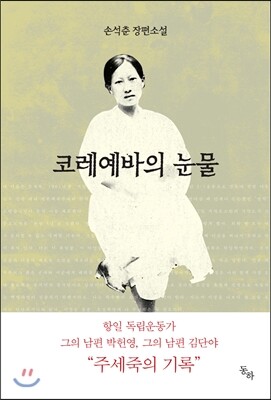 코레예바의 눈물
