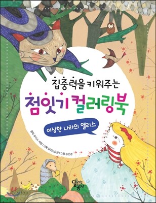 점잇기 컬러링북 이상한 나라의 앨리스