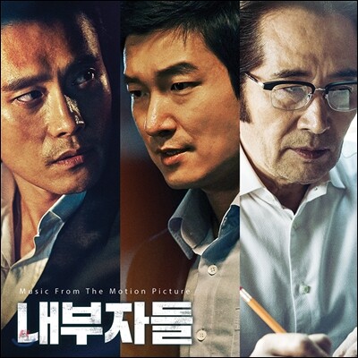 내부자들 OST