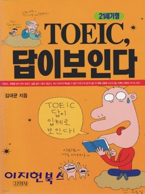 TOEIC 답이보인다 21세기형 (테이프없음)