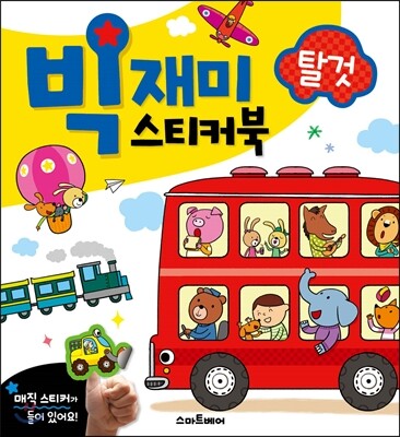 빅재미스티커북 탈것