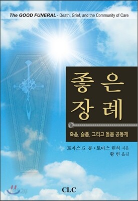 좋은 장례