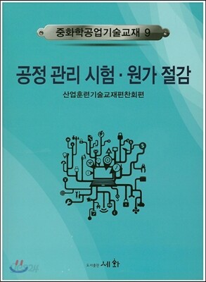공정관리시험 원가절감