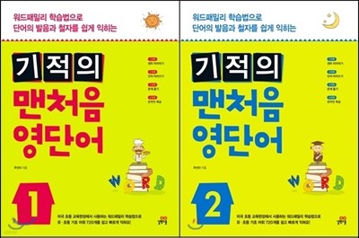 기적의 맨처음 영단어 1,2 세트