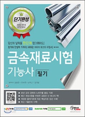 2016 단기완성 금속재료시험기능사 필기