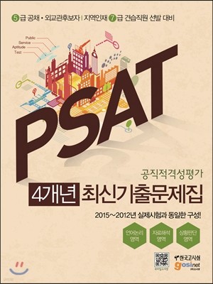 2016 PSAT 공직적격성평가 4개년 최신기출문제집 