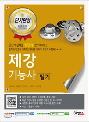 2016 단기완성 제강기능사 필기