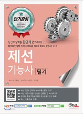 2016 단기완성 제선기능사 필기