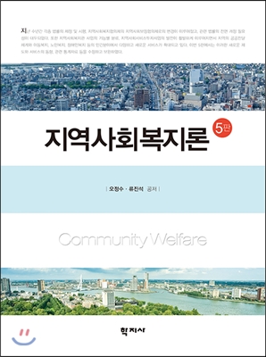 지역사회복지론