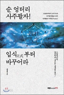 순 엉터리 사주팔자! 입식立式부터 바꾸어라 - 예스24