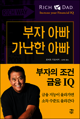 부자의 조건, 금융 IQ