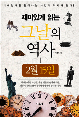 재미있게 읽는 그날의 역사 2월 15일