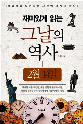 재미있게 읽는 그날의 역사 2월 14일