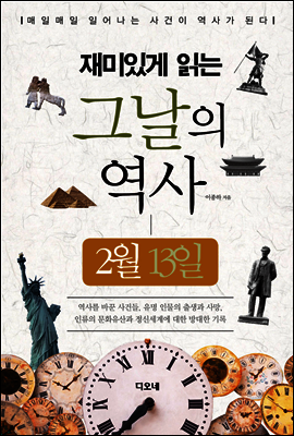 재미있게 읽는 그날의 역사 2월 13일