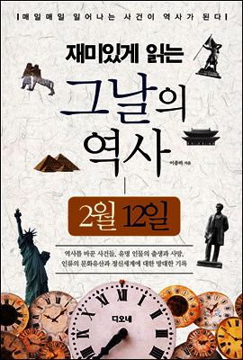 재미있게 읽는 그날의 역사 2월 12일