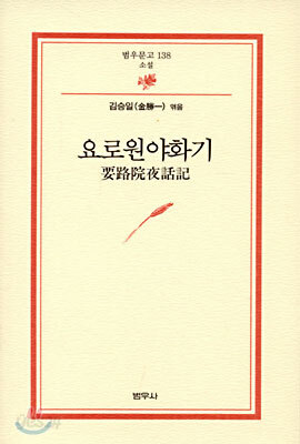 요로원야화기