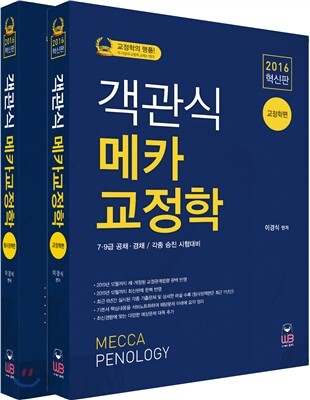 2016 객관식 메카교정학