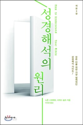 성경해석의 원리