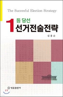 1등 당선 선거전술전략