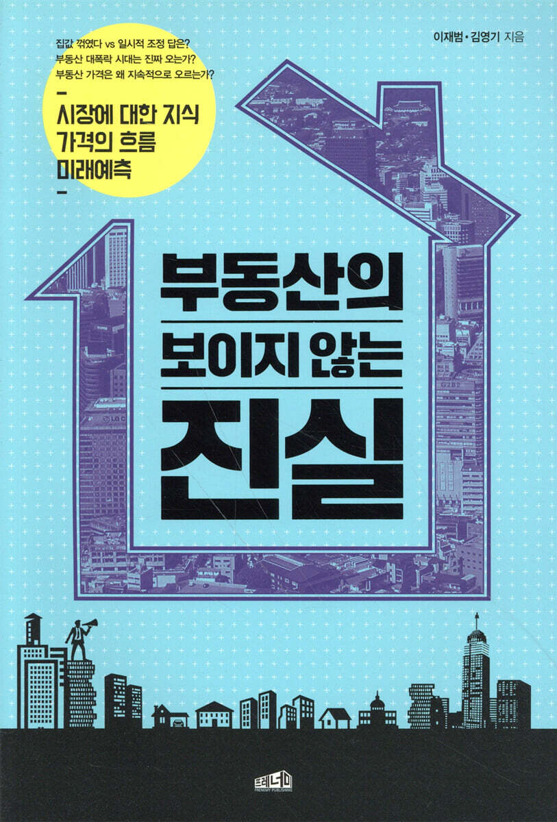 부동산의 보이지 않는 진실