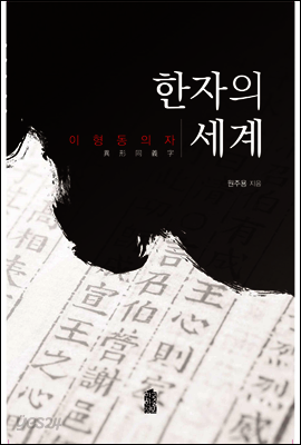 한자의 세계 : 이형동의자