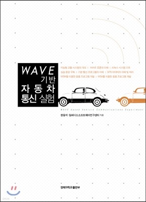 WAVE 기반 자동차 통신 실험
