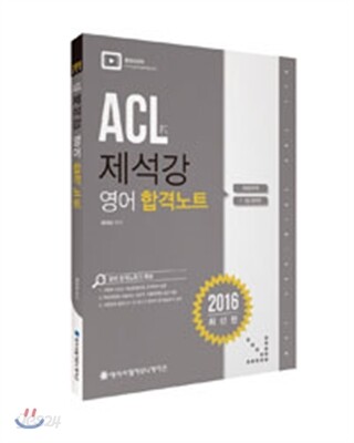 2016 ACL 제석강 영어 합격노트