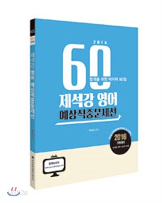 2016 ACL 제석강 영어 예상적중문제선 1차 대비