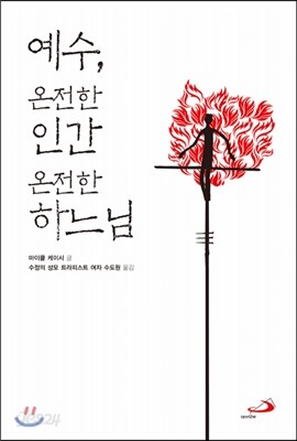 예수, 온전한 인간 온전한 하느님