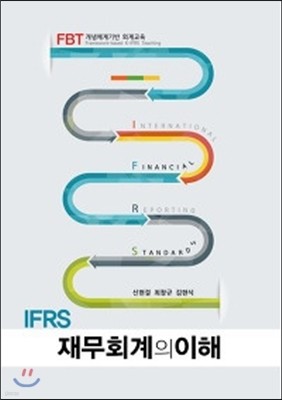 IFRS 재무회계의 이해