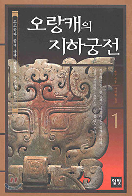 오랑캐의 지하궁전 1