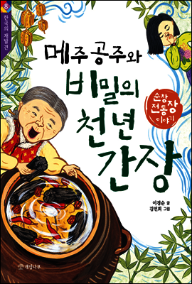 메주 공주와 비밀의 천 년 간장
