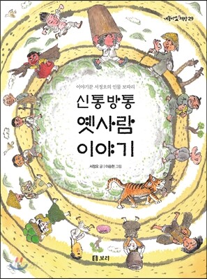 신통방통 옛사람 이야기