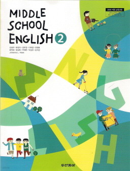 중학교 영어 2 (김성곤) (2009 개정 교육과정 교과서)