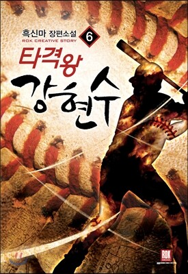 타격왕 강현수 6