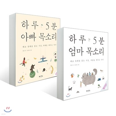하루 5분 엄마 목소리 + 하루 5분 아빠 목소리