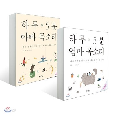 하루 5분 엄마 목소리 + 하루 5분 아빠 목소리