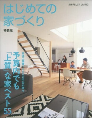 はじめての家づくり 特裝版 予算內でも「