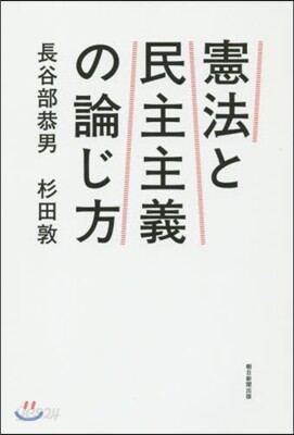 憲法と民主主義の論じ方