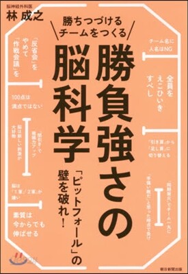勝ちつづけるチ-ムをつくる勝負强さの腦科