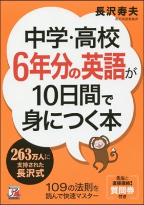 中學.高校6年分の英語が10日間で身につく本