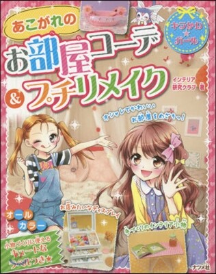 あこがれのお部屋コ-デ&プチリメイク